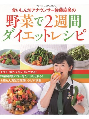 cover image of 食いしん坊アナウンサー佐藤麻美の 野菜で2週間ダイエットレシピ